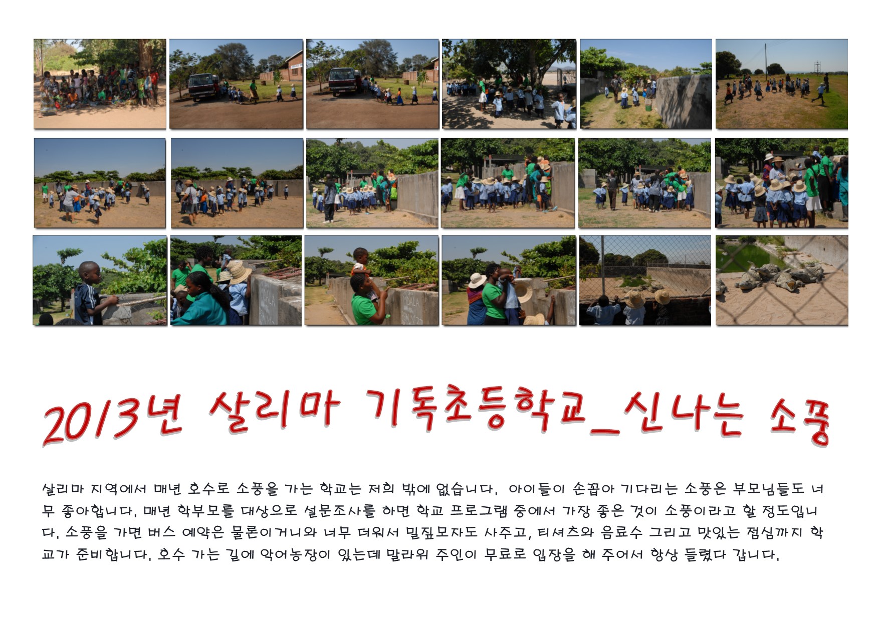 살리마기독초등학교_2013년 소풍가는 날.jpg